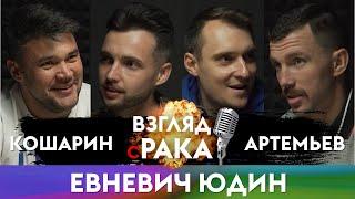 ВЗГЛЯД С РАКА. Подкаст №15. Евгений Евневич и Илья Юдин, МАТЧ ТВ