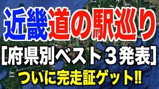 【完結編】府県別近畿道の駅ベスト３発表と認定証が届きました！