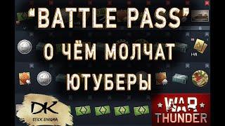 Боевой пропуск War Thunder / О чём молчат ютуберы / Battle Pass War Thunder / Т10А Вар Тандер