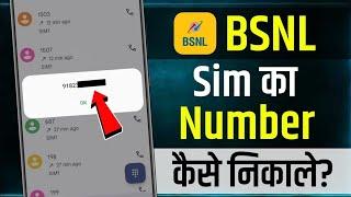 BSNL Ka Number Kaise Nikale 2025 | BSNL ka number kaise pata kare | how to check BSNL number | BSNL