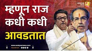 म्हणून राज कधी कधी आवडतात | Sushil Kulkarni | Analyser | Raj Thackeray | Uddhav Thackeray