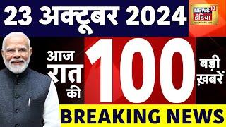 Today Breaking News LIVE:आज 23 अक्टूबर 2024 के मुख्य समाचार| Maharashtra Elections | Brics | War