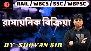 রাসায়নিক বিক্রিয়া | Science Class | Shovan Sir | Rail | NTPC | ALP | Technician | WBCS | Group-D |