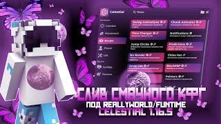 СЛИВ СМАЧНОГО ТОПОВОГО КФГ НА REALLYWORLD/FUNTIME НА CRACK CELESTIAL 1.16.5