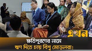 বিশ্বমঞ্চে বাংলাদেশের হয়ে যা বললেন পরিবেশ উপদেষ্টা | COP 29 | Ekhon TV