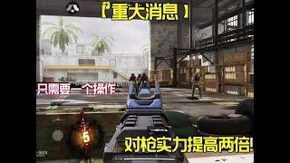 使命召唤手游：一个操作提高你的游戏水平 还能获得全枪械悬浮机瞄！学废了吗？ #使命召唤手游#Codm老安@使命召唤手游官方 #老安