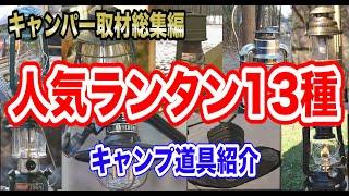 【ランタン13選】キャンパー人気キャンプ道具まとめキャンプ道具紹介