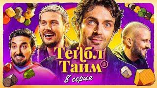 ТЕЙБЛ ТАЙМ - ИМПРОВИЗАТОРЫ 3 сезон 8 серия ФИНАЛ | хорошее качество HD