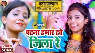 #VIDEO - पटना हमार हवे जिला रे - #Neha Singh - Patna Hamar Habe Jila Re - Bhojpuri Dj Special Song