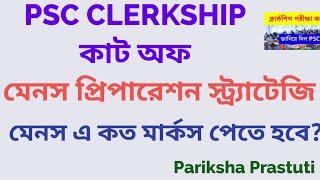 WB PSC CLERKSHIP PRELI CUT OFF 2024|| CLERKSHIP MAINS PREPARATION||