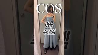 COS 코스 여름 신상 추천템  원피스 예쁜데...? #cos #코스 #dailylook #데일리룩 #koreanfashion