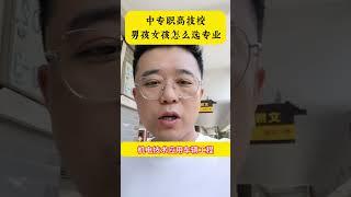 中专职高技校，男孩女孩怎么选专业？ 升学规划 专业