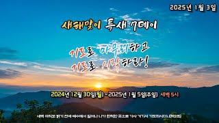 새에덴성결교회 2024년 1월 3일(금) [새해맞이 특별새벽기도회 5일차]