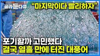 "이게 마지막이야" 실망스러운 수확에 이 악물고 마지막 그물 올린 순간｜역대급 풍어로 출어하는 배마다 만선｜한번 출항하면 꼬박 열흘은 기본 먹갈치 잡이 현장｜극한직업｜#골라듄다큐