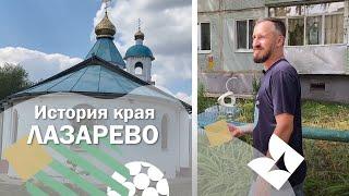 ПХ Лазаревское - История края - Лазарево