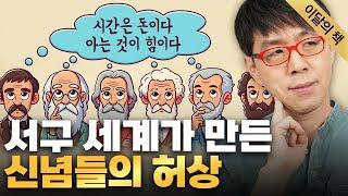 의심없이 수용한 지혜들 이면에 숨겨진 억압과 착취 [6월 최고의 책]