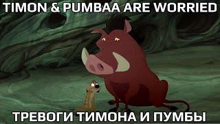 The Lion Guard - "Тревоги Тимона и Пумбы" RUSSIAN