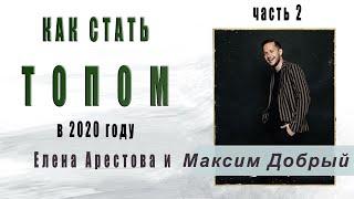 Как стать топом в 2020 году (Часть 2) – Максим Добрый и Елена Арестова [29-12-2019]