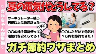 【総集編】今年の猛暑、どう乗り切る？みんなの電気代節約ワザまとめ！【ガールズちゃんねるまとめ】