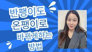 가수최진아]애터미-반팽이도 온팽이로 바뀌게하는방법