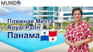 Ваша пляжная мечта в Royal Palm Панама