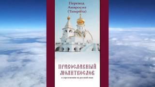 Амвросий Тимрот - Полный молитвослов на современном русском языке