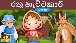 රතු හැට්ටකාරී | Little Red Riding Hood in Sinhala | Sinhala Cartoon | @SinhalaFairyTales