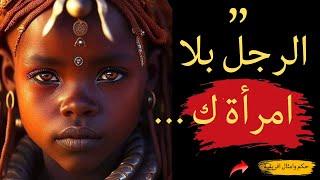 حكم وأمثال أفريقية: رحلة إلى قلب وروح ثقافة القبائل الإفريقية اجمل حكم وأمثال أفريقية غير معروفة