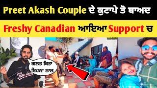 Preet Akash couple ਦੇ ਕੁਟਾਪੇ ਤੋ ਬਾਅਦ  Freshy Canadian ਆਇਆ Support ਚ|romey thug life and akash Preet