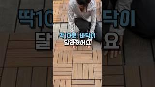 시공 없이 셀프로 끝! 데크타일로 공간 분위기 UP #셀프인테리어 #집꾸미기