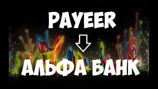 Как перевести с Payeer на Альфа Банк