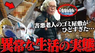 【超・閲覧注意】なんでキレてるの？ゴミ屋敷でペットを飼う害悪老人がヤバすぎた…掃除をするも感謝の一言もない"支援当たり前"の態度に説教