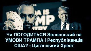 Чи ПОГОДИТЬСЯ Зеленський на УМОВИ ТРАМПА і Республіканців США? - Циганський Хрест - «Древо Життя»