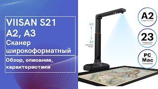 VIISAN S21 A2, A3 - Широкоформатный Сканер. Обзор, описание, характеристики