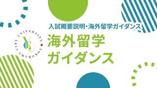 横浜市立大学 ONLINE オープンキャンパス 2023 | 海外留学ガイダンス | 海外留学・研修プログラムについて