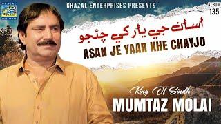 Asan Je Yar Khe Chayjo | Mumtaz Molai | New Album 135 | Ghazal Enterprises Official