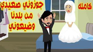 (كامله)جوزوني صعيدي من بلدنا وضيعو دراستي وحريتي