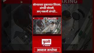 Pudhari News | सोन्याच्या दुकानात शिरला, अंगठी चोरली अन् नकली अंगठी... | #gold #ring