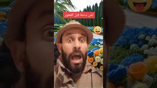 ههههههههههه موت بالضحك  #نص_ساعة_قبل_المغرب