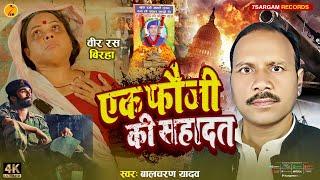 #Birha एक फौजी की सहादत #balcharan yadav | Ek Fauji Ki Sahadat | #bhojpuribirha New Birha 2024