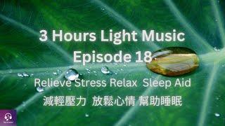 Episode 18 | Soothe the nerves, decompress and help sleep, three hours of pure music cures insomnia