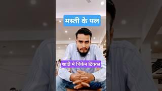 Shadi Me Masti | शादी मे मस्ती #shorts #ytshorts #vlog #shortvideo #trending #minivlog