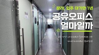 [얼마일까]입주 대기만 1년? 문래동 인기 사무실 가격은? 마이비지니스파트너 문래점 "공유오피스 소호신"