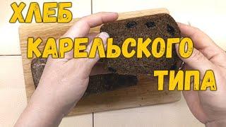 Хлеб карельского типа. Печём домашний хлеб, очень вкусный, хрустящий, с изюмом.