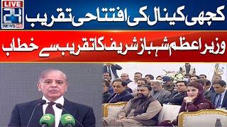 Opening Ceremony Of Kachhi Canal - PM Shahbaz Sharif Address To Ceremony - 24 News HD