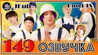 BTS [ОЗВУЧКА JKub] Run BTS! 2021 - EP.149 на русском HD | BTS Дизайн Интерьера 2 часть