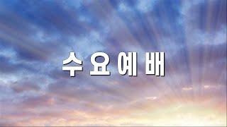 2025-01-08  | 아브라함의 종 엘리에셀 | 한정호 목사 | 복된교회 수요예배