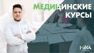 Медицинские курсы в центре МИКА