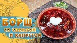 Борщ со свеклой и свежей капустой с мясом | Подробный рецепт борща – Школа кулинарного умельца