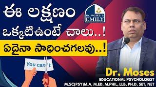 ఈ లక్షణం ఒక్కటి ఉంటే చాలు..! ఏదైనా సాధించగలవు..! Explanation by Dr Moses |  Emily Academy